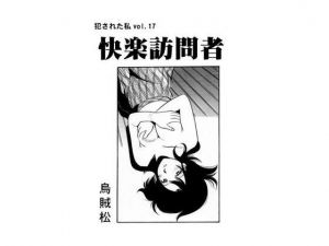 快楽訪問者(ナンネット) [d_148830]