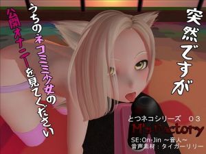 突然ですがうちのネコミミ少女の公開オナニーを見てください(M’s Factory) [d_148833]
