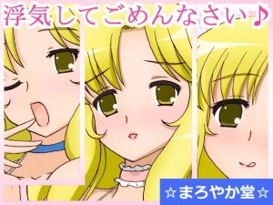 浮気してごめんなさい♪(まろやか堂) [d_148835]