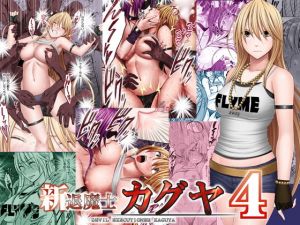 新退魔士カグヤ4(クリムゾン) [d_148841]