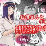 お母さんと手錠(ふりーだむ王国) [d_148845]