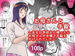 お母さんと手錠(ふりーだむ王国) [d_148845]