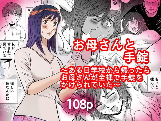 お母さんと手錠(ふりーだむ王国) [d_148845]