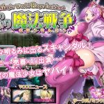 ふりふり魔法戦争(ミラクルハート) [d_148852]