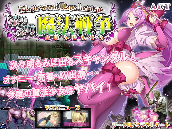 ふりふり魔法戦争(ミラクルハート) [d_148852]