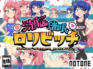 洗脳催眠ロリビッチ(NOTONE) [d_148860]