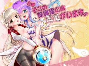 色猫 そこの保健室には天使がいます。(小さな鍵) [d_148872]