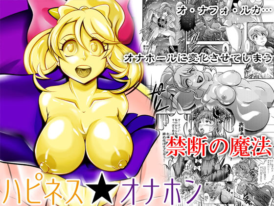 ハピネス★オナホン(スタジオきゃうん) [d_148873]