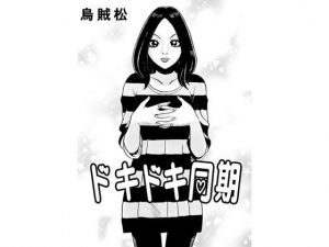 ドキドキ同期(ナンネット) [d_148891]