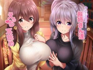 カウンセラーのお姉さん達にえっちな耳舐めで元気づけてもらうお話♪(ダチュラスクリプト) [d_148897]