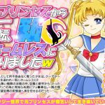 プリンセスから一転、私ホームレスになりましたW(RELICS) [d_148919]