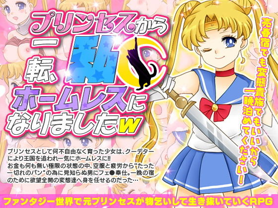 プリンセスから一転、私ホームレスになりましたW(RELICS) [d_148919]