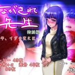 ながされ先生 特別編 ～昨年、イヴの夜には…～(はいぬーんぷれす) [d_148921]