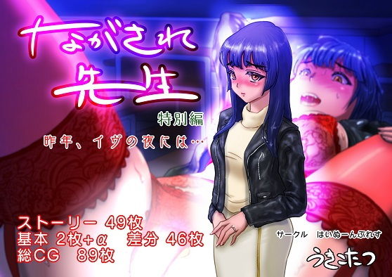 ながされ先生 特別編 ～昨年、イヴの夜には…～(はいぬーんぷれす) [d_148921]