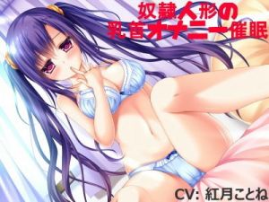 奴隷人形の乳首オナニー催眠(チューン) [d_148927]