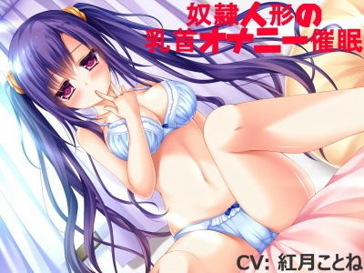 奴隷人形の乳首オナニー催眠(チューン) [d_148927]