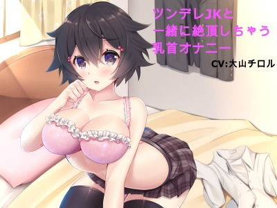 ツンデレJKと一緒に絶頂しちゃう乳首オナニー(チューン) [d_148936]