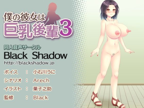 僕の彼女は巨乳後輩3(Black Shadow) [d_148940]