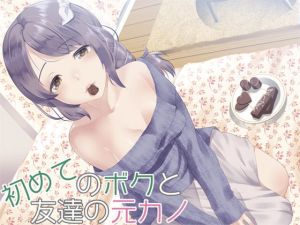 初めてのボクと友達の元カノ(Aボイス) [d_148942]