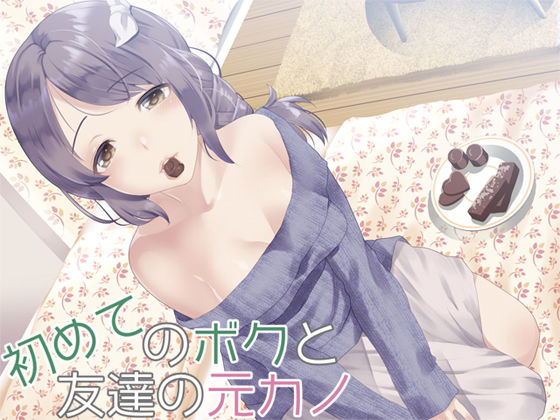 初めてのボクと友達の元カノ(Aボイス) [d_148942]