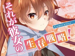 それが彼女の生存戦略！ Comicalize(空色書房) [d_148947]