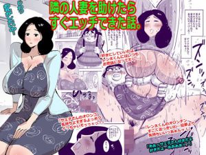 隣の人妻を助けたらすぐエッチできた話。(ピエトロ) [d_148949]