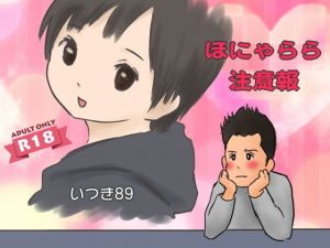 ほにゃらら注意報(いつき89) [d_148956]