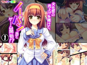 文化祭の売上げを賭けて、ノーパン当てゲーム開始！？ 1巻(悶々堂) [d_148961]