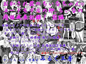 おかされ荘のちぃなちゃん。ヌードモデルの卵、ちぃなの肉体成長記録！「前編」(みるく堂商会) [d_148964]