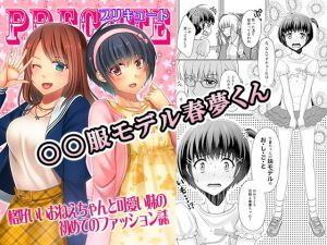 ○○服モデル春夢くん(恥辱庵) [d_148971]