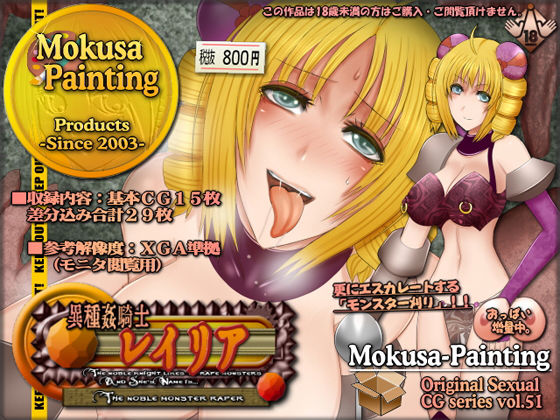 異種姦騎士レイリア-The noble monster raper-(Mokusa) [d_148974]