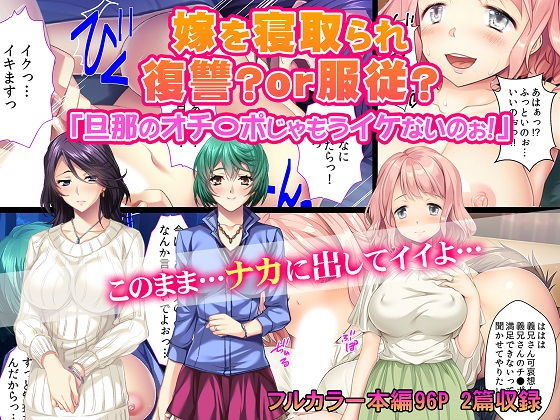 嫁を寝取られ復讐？or服従？ 「旦那のオチ〇ポじゃもうイケないのぉ！」(カキタレちゃん) [d_148980]