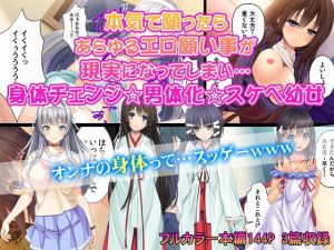 本気で願ったらあらゆるエロ願い事が現実になってしまい…身体チェンジ☆男体化☆スケベ○女(カキタレちゃん) [d_148981]
