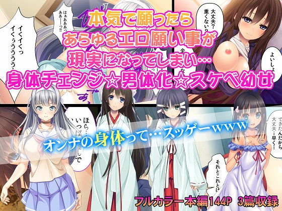 本気で願ったらあらゆるエロ願い事が現実になってしまい…身体チェンジ☆男体化☆スケベ○女(カキタレちゃん) [d_148981]