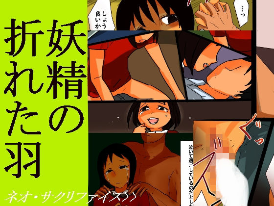 妖精の折れた羽(ネオ・サクリファイス) [d_148991]