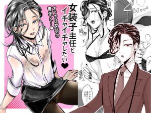 女装子主任とイチャイチャしたい！(GJ-X) [d_149002]