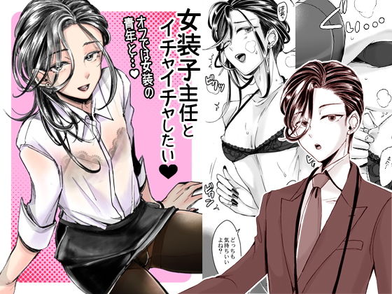 女装子主任とイチャイチャしたい！(GJ-X) [d_149002]