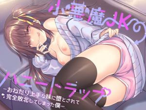 小悪魔JKのハニートラップ ～ おねだり上手な妹に堕とされて完全敗北してしまった僕 ～(すねこすり) [d_149005]