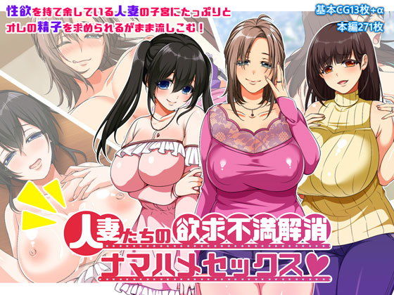 人妻たちの欲求不満解消ナマハメセックス(トンテキ定食) [d_149017]