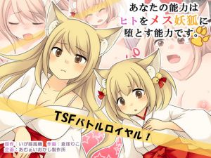 あなたの能力はヒトをメス妖狐に堕とす能力です。(あむぁいおかし製作所) [d_149020]