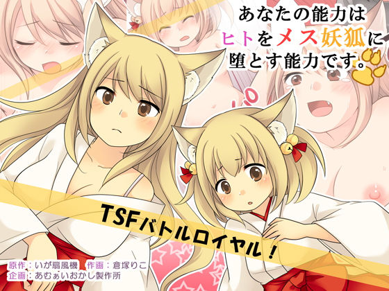 あなたの能力はヒトをメス妖狐に堕とす能力です。(あむぁいおかし製作所) [d_149020]