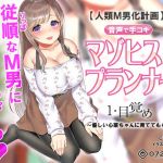 【人類M男化計画】音声で手コキ 射精はゲームオーバー★マゾヒスト育成ゲーム「マゾヒストプランナー1・目覚め」～優しい心菜（ここな）ちゃんに育ててもらう～(072LABO) [d_149025]