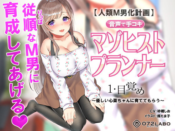 【人類M男化計画】音声で手コキ 射精はゲームオーバー★マゾヒスト育成ゲーム「マゾヒストプランナー1・目覚め」～優しい心菜（ここな）ちゃんに育ててもらう～(072LABO) [d_149025]