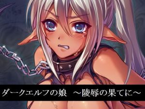 ダークエルフの娘 ～陵辱の果てに～(UMA) [d_149031]
