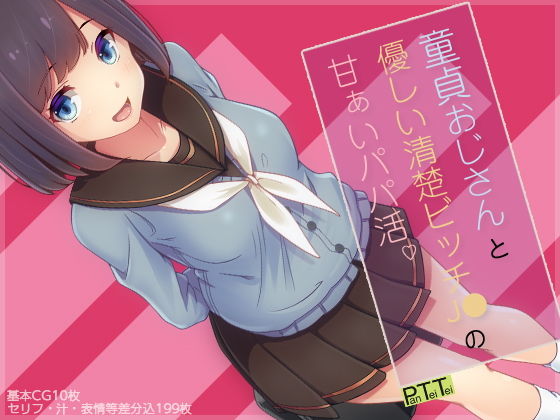 童貞おじさんと優しい清楚ビッチJ●の甘ぁいパパ活(PanTei亭) [d_149032]