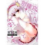 指揮官とならなんかもっといいかな(ふなたいむ) [d_149034]