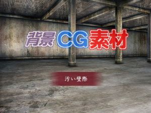 著作権フリー背景CG素材「汚い壁」(キュキュキュのQのQ) [d_149035]