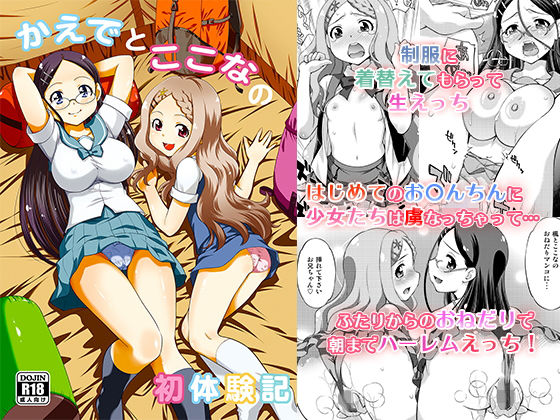 かえでとここなの初体験記(柚子茶日和) [d_149036]