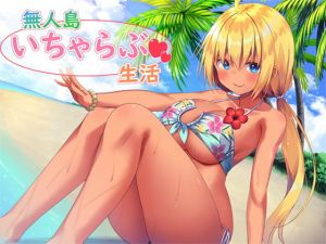 【耳舐め】無人島いちゃらぶ生活【バイノーラル編集】(スタジオレイン) [d_149044]