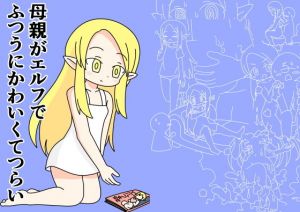 母親がエルフでふつうにかわいくてつらい(ぽぺお) [d_149063]